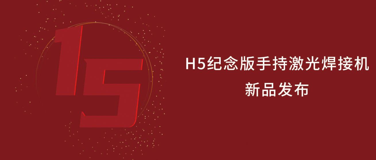 鑫全利激光H5紀念版手持激光焊接機震撼來襲